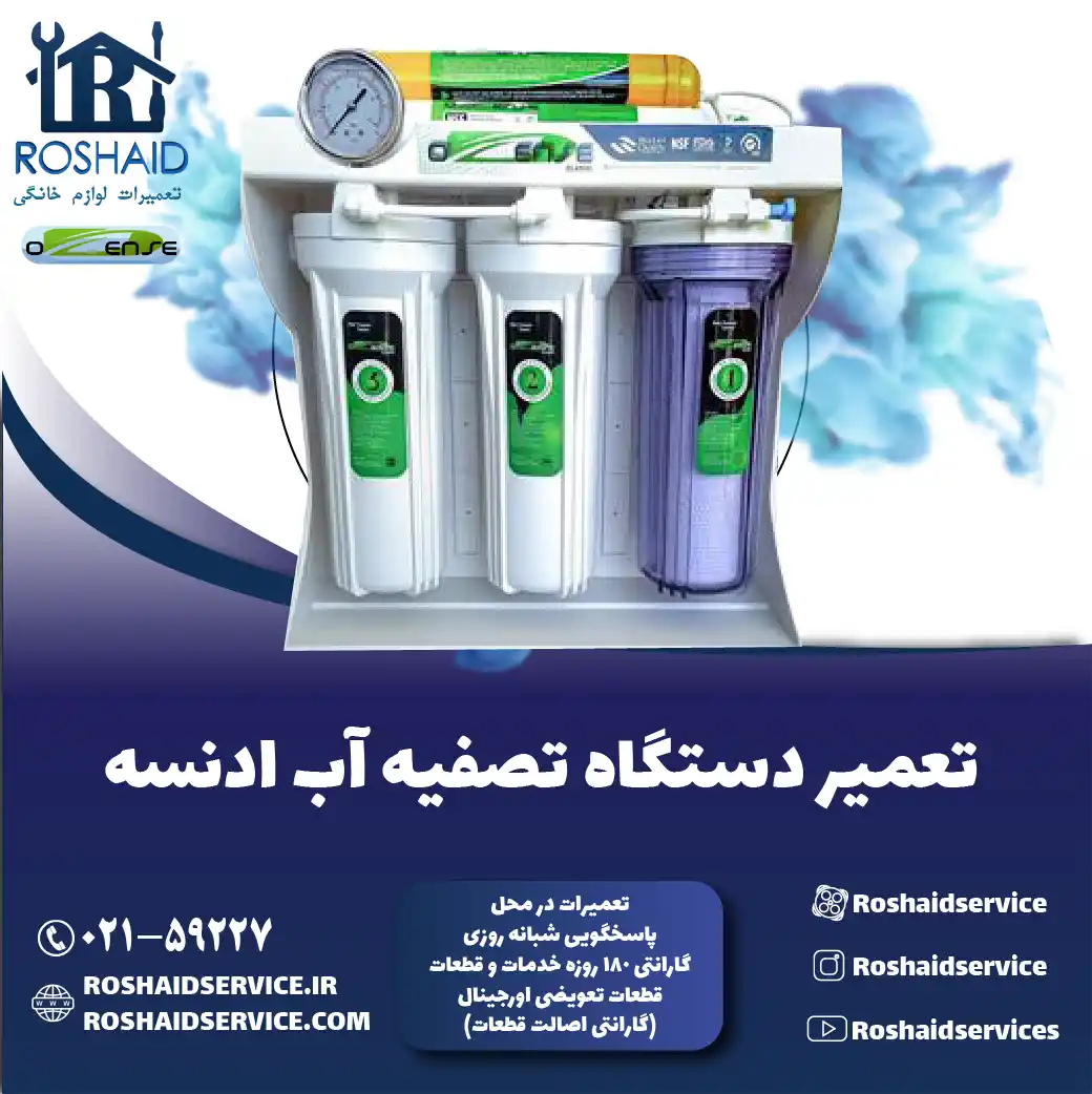 تعمیر دستگاه تصفیه آب ادنسه